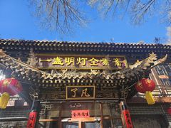 -一盏明灯全素斋(殊像寺店)