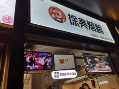 门面-徐亮烤蹄(建设路店)