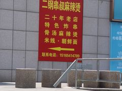 -二钢串叔麻辣烫(华龙大厦店)