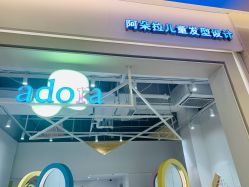-阿朵拉儿童发型设计(金狮广场店)