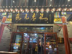 -清真·鸦儿李记·涮肉(武圣路店)