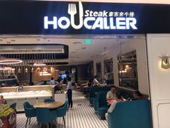 门面-豪客来牛排(重庆金源世纪广场1731店 )