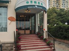 -青岛海景花园大酒店·白果树餐厅青岛菜