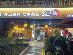 门面-东门头·江鲜小馆(新天地店)