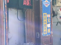 -玛马艾脆皮水磨年糕(湖北路87-89小区店)