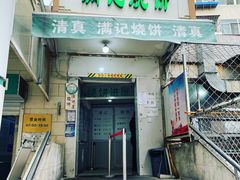 门面-满记烧饼(牛街东里小区一区店)