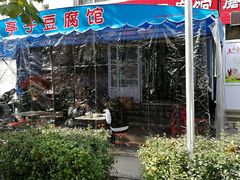 门面-铁亭子豆腐馆(振兴街店)