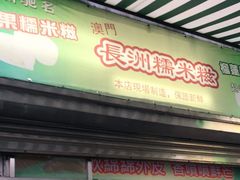 门面-澳门长洲糯米糍(柯打苏沙街店)