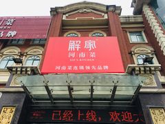 门面-解家河南菜(北环路店)