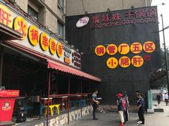 门面-钢管厂歆瑞源油卤串串香(春熙路太古里店)