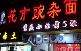 -花市豌杂面(民生路店)