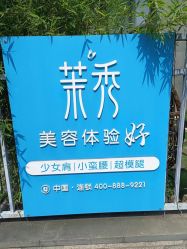 -茉秀必瘦站