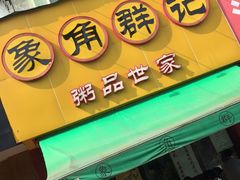 门面-象角群记(库充店)