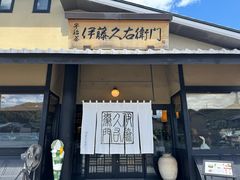-伊藤久右卫门(宇治本店)