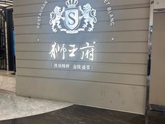 -狮王府淮扬菜(万象城店)