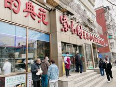 门面-紫光园(创始店)