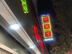 -邵万生食品公司(南京东路店)