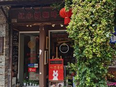-红小姐咖啡馆(西津渡店)