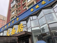-元盛居(亚泰大街店)