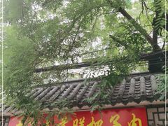 门面-老济南药膳把子肉(周公祠街店)