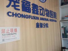 -宠福鑫康馨动物医院·骨科·眼科