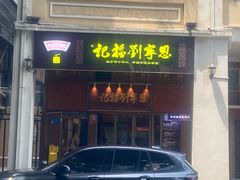 -恩宁刘福记(东华东路店)