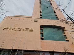 -百盛(中山路店)
