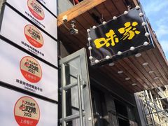 -味家烤肉烤鳗鱼牛排(西塔旗舰店)