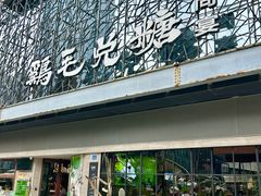 -鸡毛兑糖·尚宴(鄞州水街店)