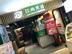 -江南果道西餐厅(北京路店)