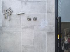 -静一餐厅·湖北菜(前门创始店)