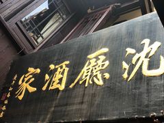 门面-沈厅酒家(周庄店)