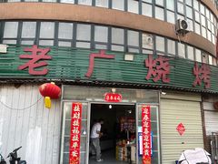 -老广烧烤(骆驼山康馨园店)