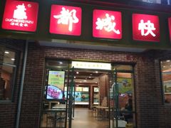 门面-都城快餐(中山三店)