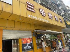 -三毛烤鸡(清泰街店)