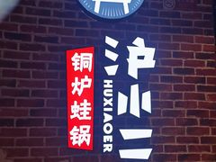 门面-炉小二铜锅牛蛙•川湘菜(三里屯店)