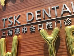 -TSK齿科德申会口腔门诊·联洋诊所