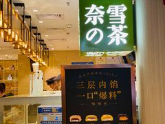 面包甜点陈列柜-奈雪的茶(新天地广场PRO店)