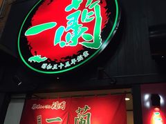 iphone_upload_pic-一蘭拉面(新宿中央东口店)