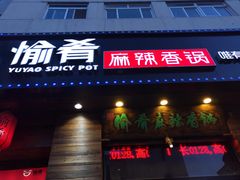 门面-愉肴麻辣香锅(中山路店)