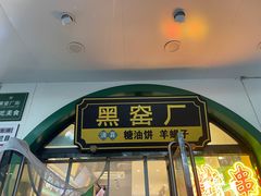 -黑窑厂糖油饼烤鸭·清真菜(旗舰店)