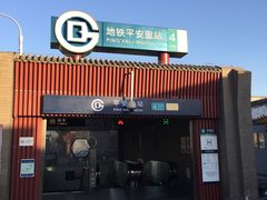 -平安里(地铁站)