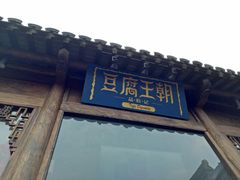 门面-品腐记·豆腐王朝(老门东总店)