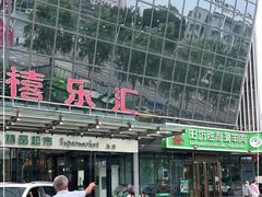 -阳坊胜利涮羊肉(禧乐汇店)