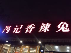 门面-冯记香辣兔火锅(茶店子总店)