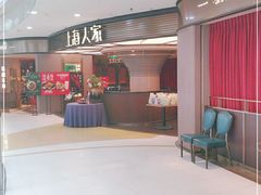 -上海人家花樣年华(中山公园店)