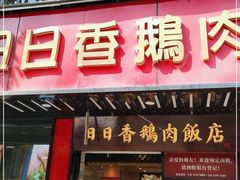 门面-日日香卤鹅饭店·澄海狮头鹅(澄海店)