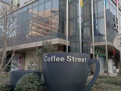 -西安创业咖啡街区