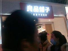 -良品铺子(五角场万达店)