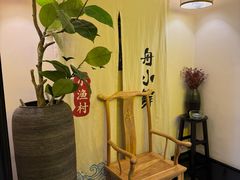 -舟小鲜·舟山小渔村(凤城四路中登广场店)
